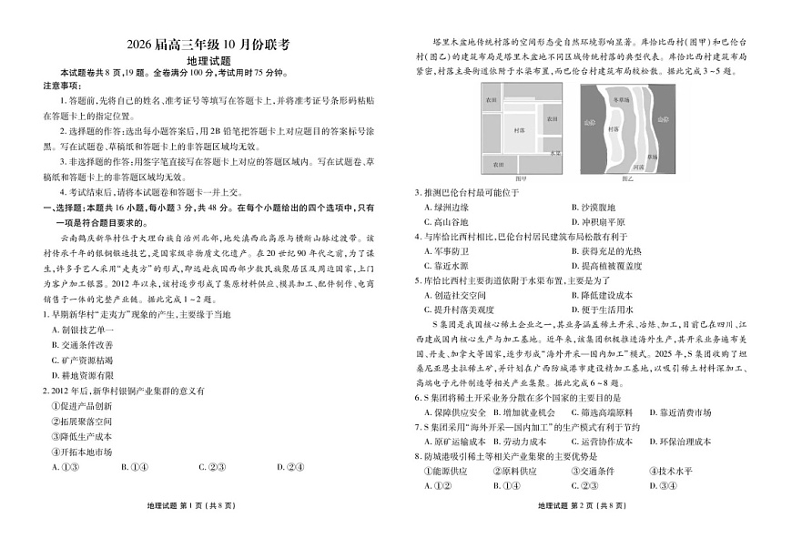 2026届广东衡水金卷高三上学期联考10月考试地理试卷第1页