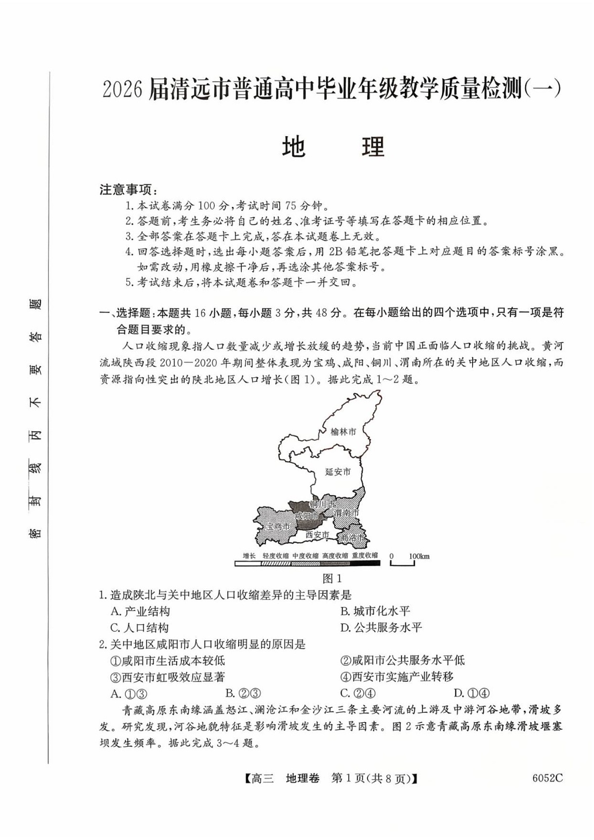 广东省清远市2025-2026学年高三上学期10月考试地理试卷第1页