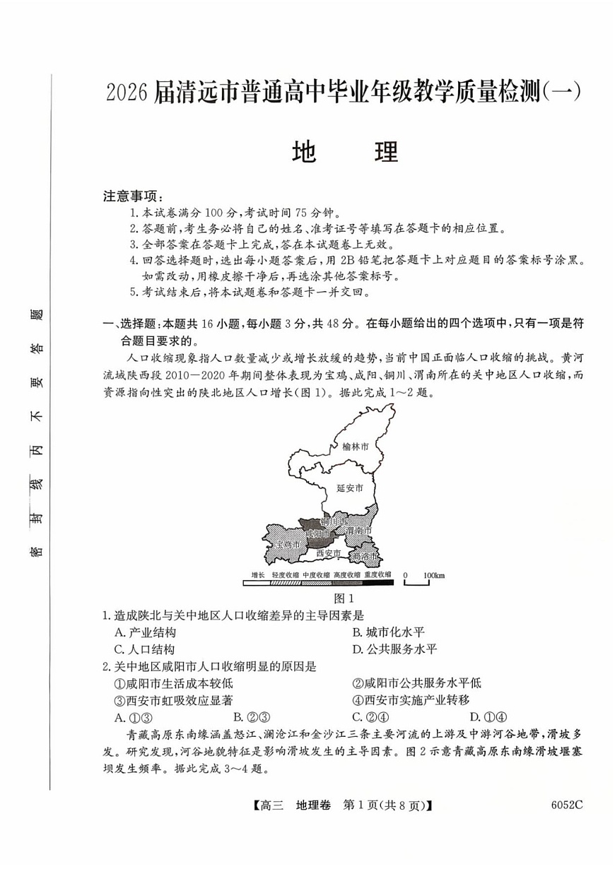 广东省清远市2025-2026学年高三上学期10月考试地理试卷第1页