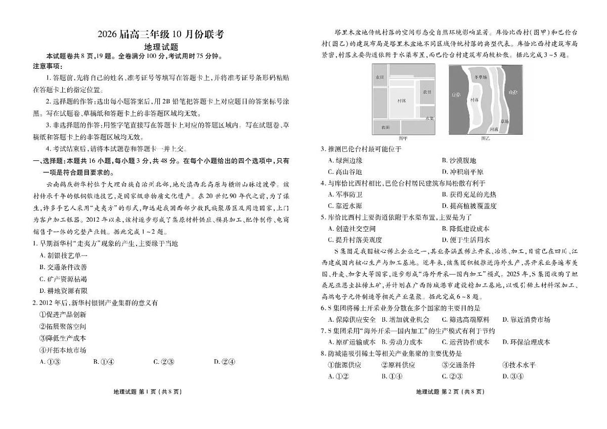 广东省衡水金卷2026届高三上学期10月联考地理试题+答案第1页