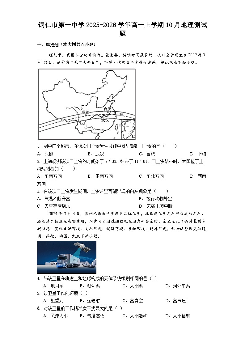 铜仁市第一中学2025-2026学年高一上学期10月地理测试题第1页