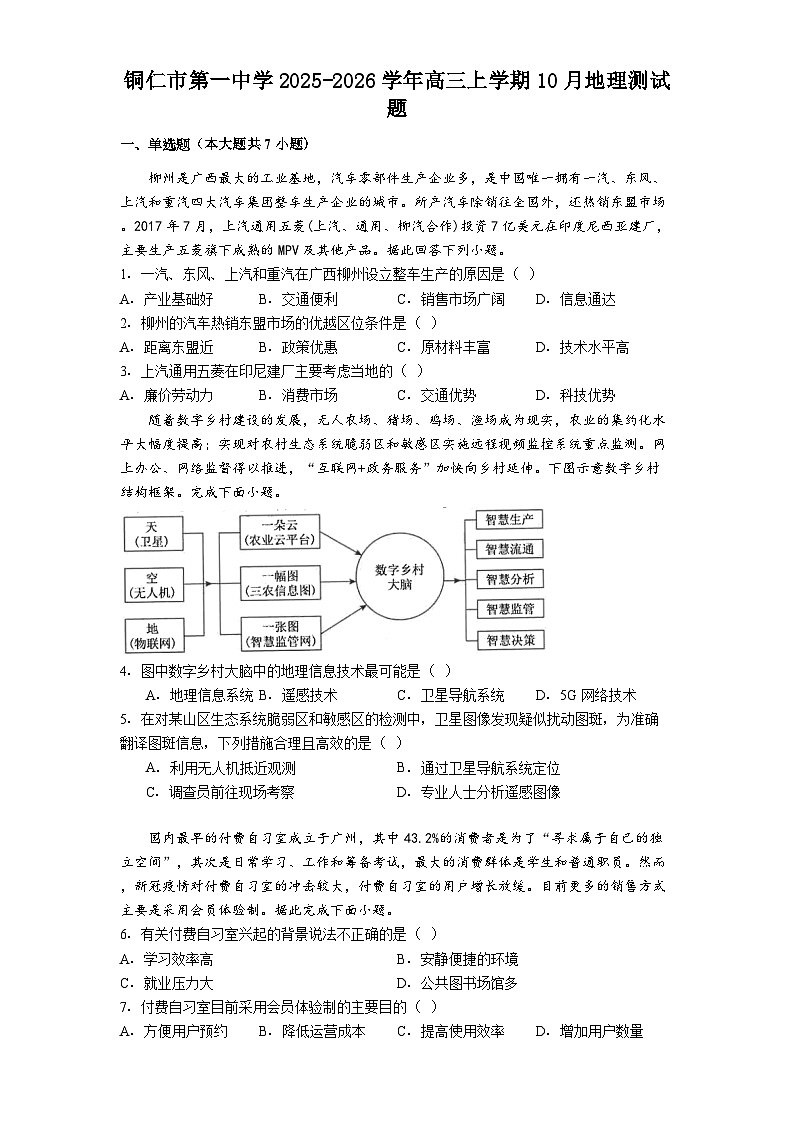 铜仁市第一中学2025-2026学年高三上学期10月地理测试题第1页