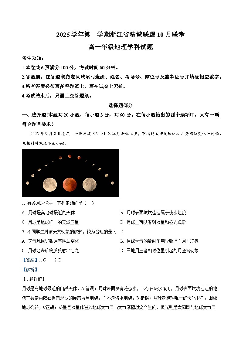 浙江省精诚联盟2025-2026学年高一上学期10月月考地理试题 Word版含解析第1页