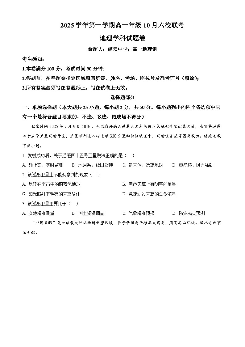 浙江省六校联盟2025-2026学年高一上学期10月月考地理试题（原卷版）第1页