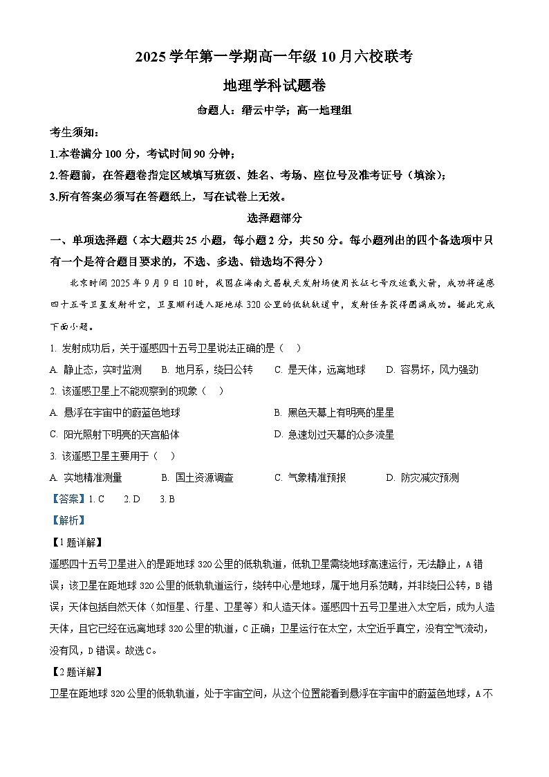 浙江省六校联盟2025-2026学年高一上学期10月月考地理试题 Word版含解析第1页