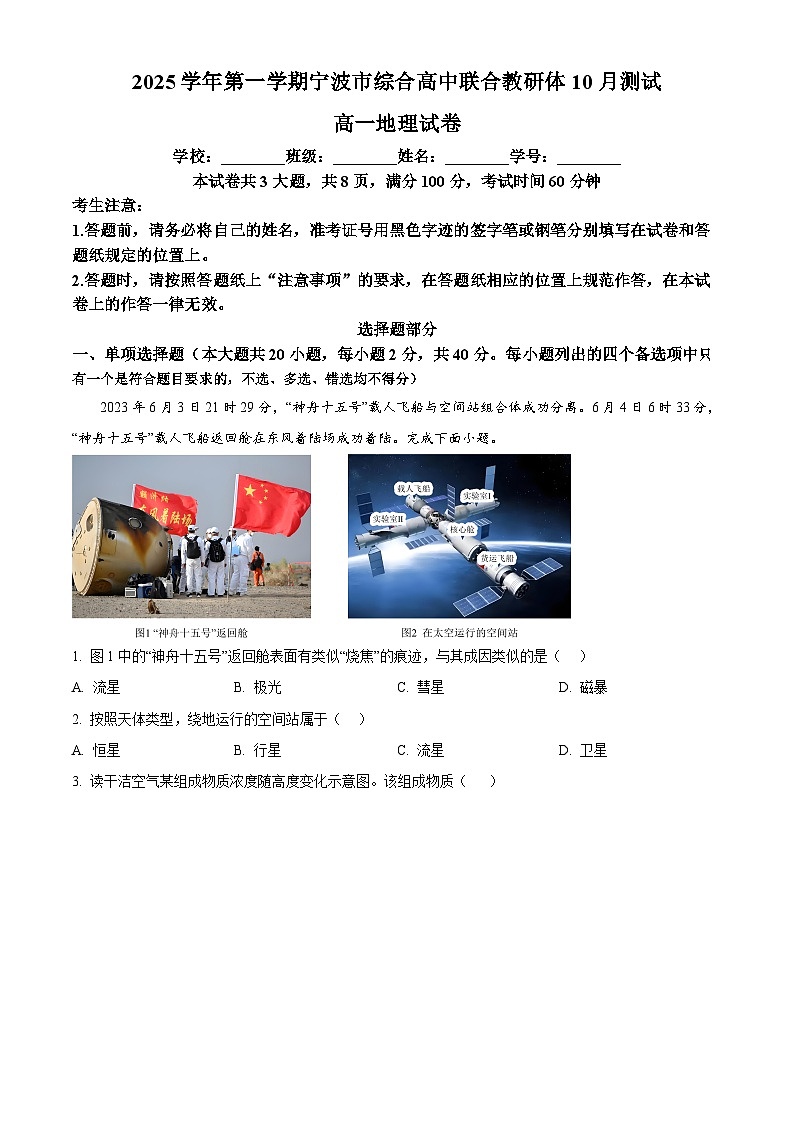 浙江省宁波市联合教研体2025-2026学年高一上学期10月联考地理试题（原卷版）第1页