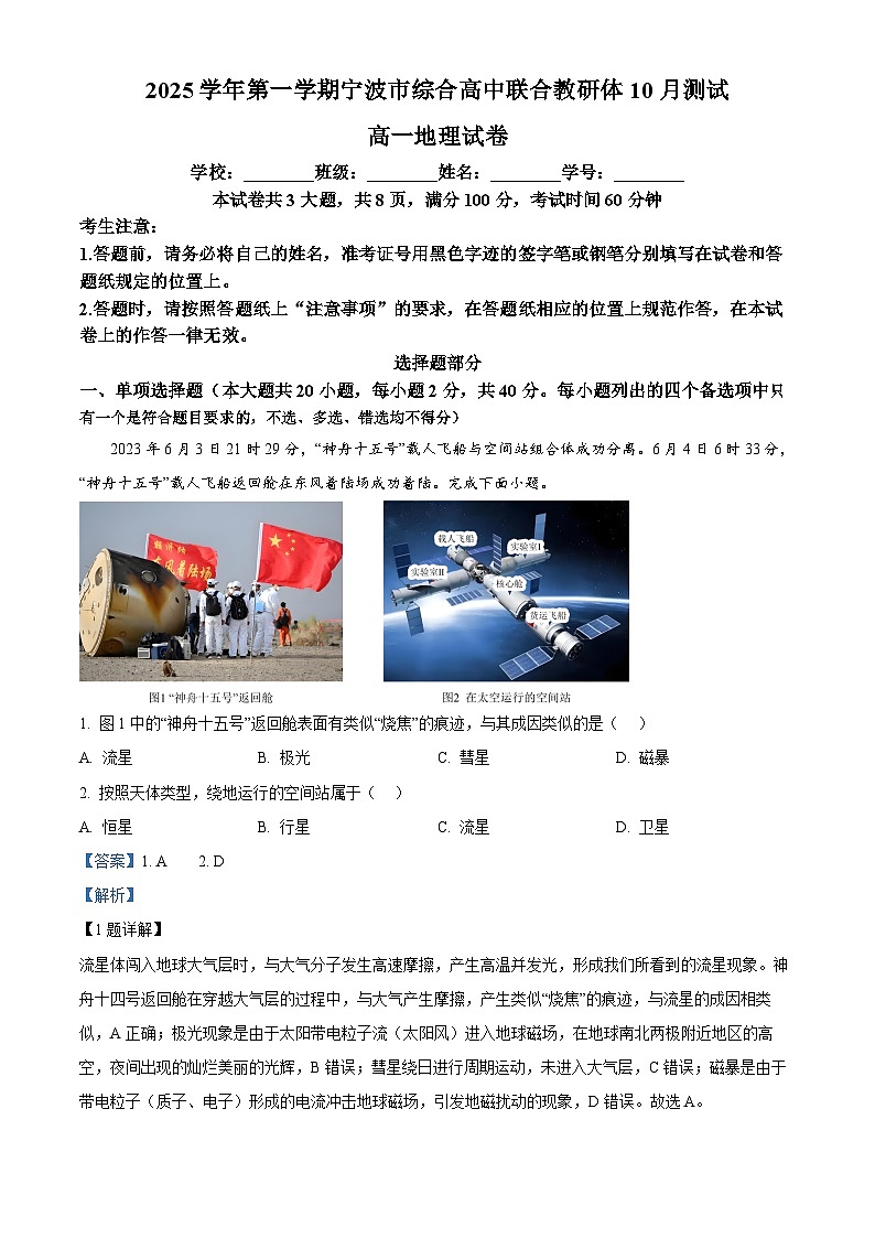浙江省宁波市联合教研体2025-2026学年高一上学期10月联考地理试题 Word版含解析第1页
