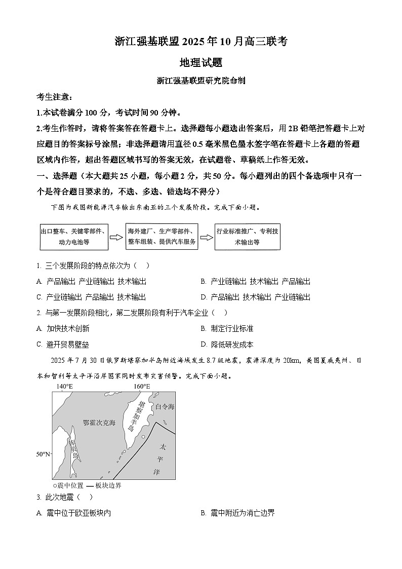 浙江省强基联盟2026届高三上学期10月联考地理试题（原卷版）第1页