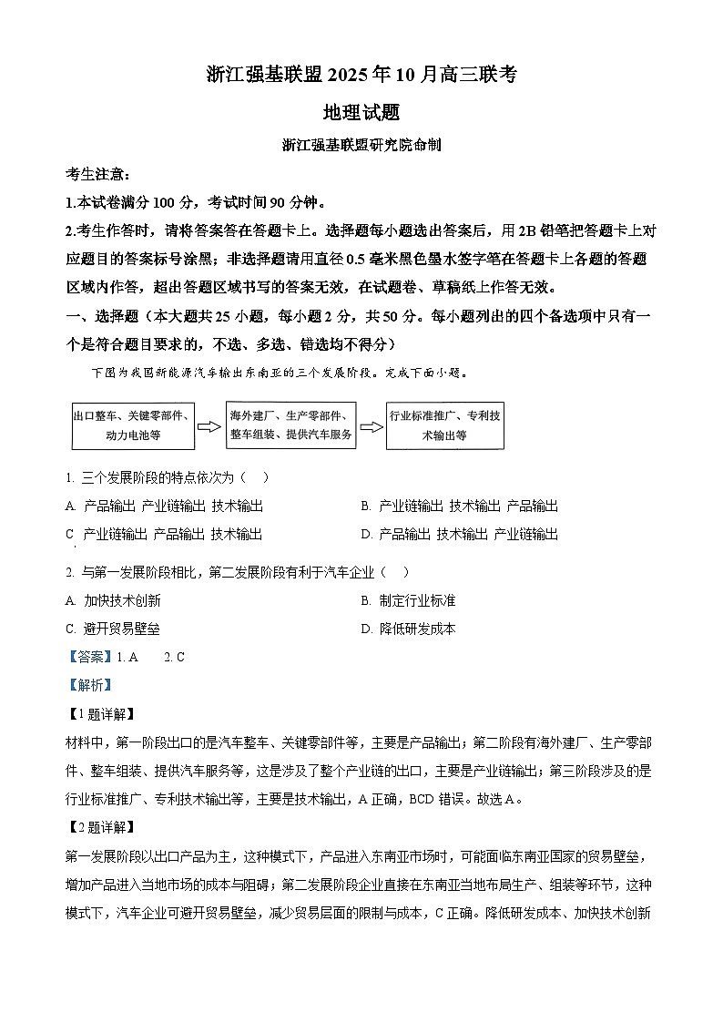 浙江省强基联盟2026届高三上学期10月联考地理试题 Word版含解析第1页