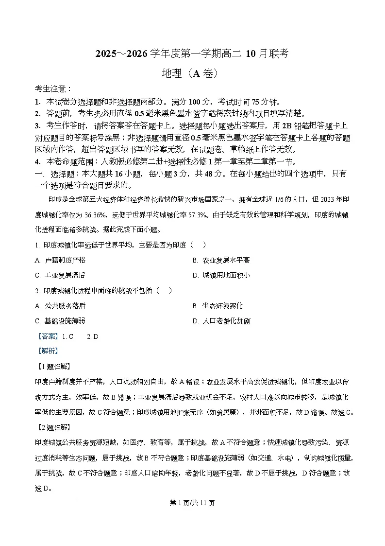 安徽省县中联盟2025-2026学年高二上学期10月联考地理试题 Word版含解析第1页