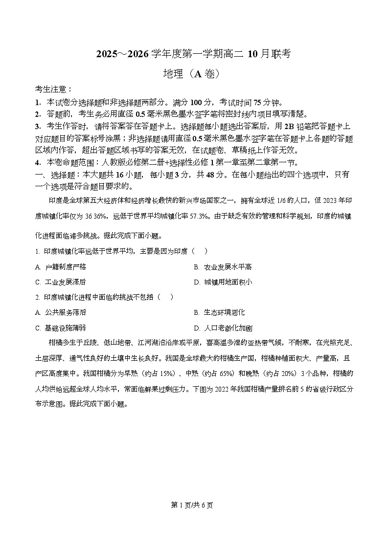安徽省县中联盟2025-2026学年高二上学期10月联考地理试题（原卷版）第1页