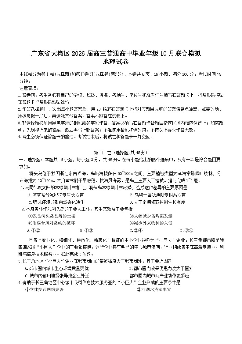 广东省大湾区2026届高三上学期10月联合模拟考试地理试题（Word版附答案）第1页