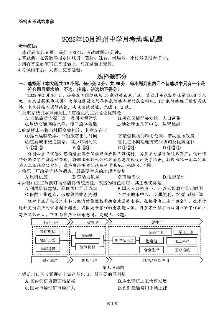2025年10月温州中学月考地理试题第1页