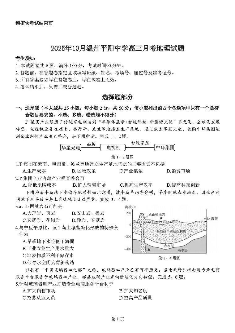 2025年10月温州平阳中学月考地理试题第1页