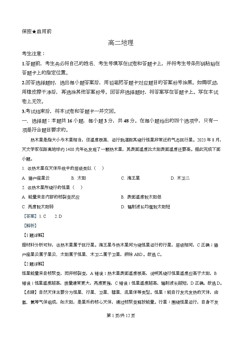 湖南省部分高中名校联盟2025-2026学年高二上学期10月联考地理试题 Word版含解析第1页