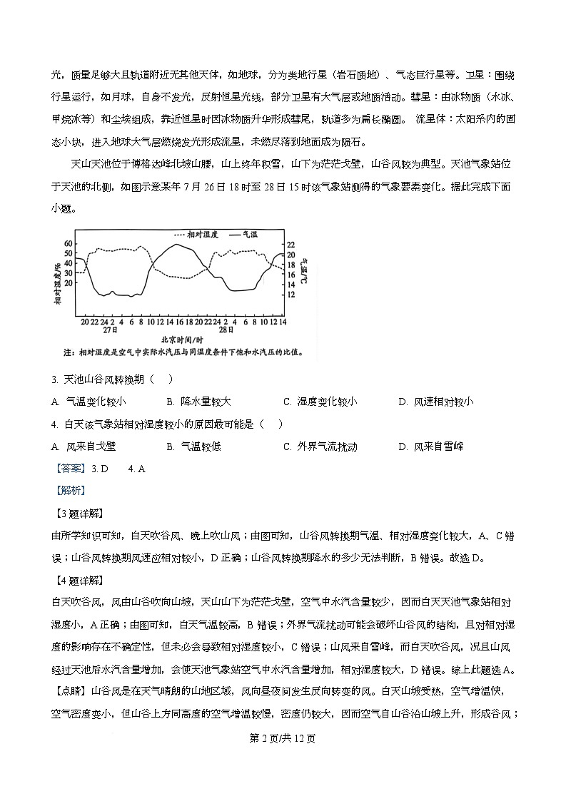 湖南省部分高中名校联盟2025-2026学年高二上学期10月联考地理试题 Word版含解析第2页