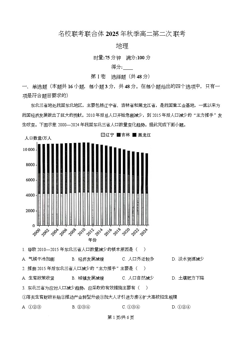 湖南省长沙市名校联考联合体2025-2026学年高二上学期10月月考地理试卷（原卷版）第1页