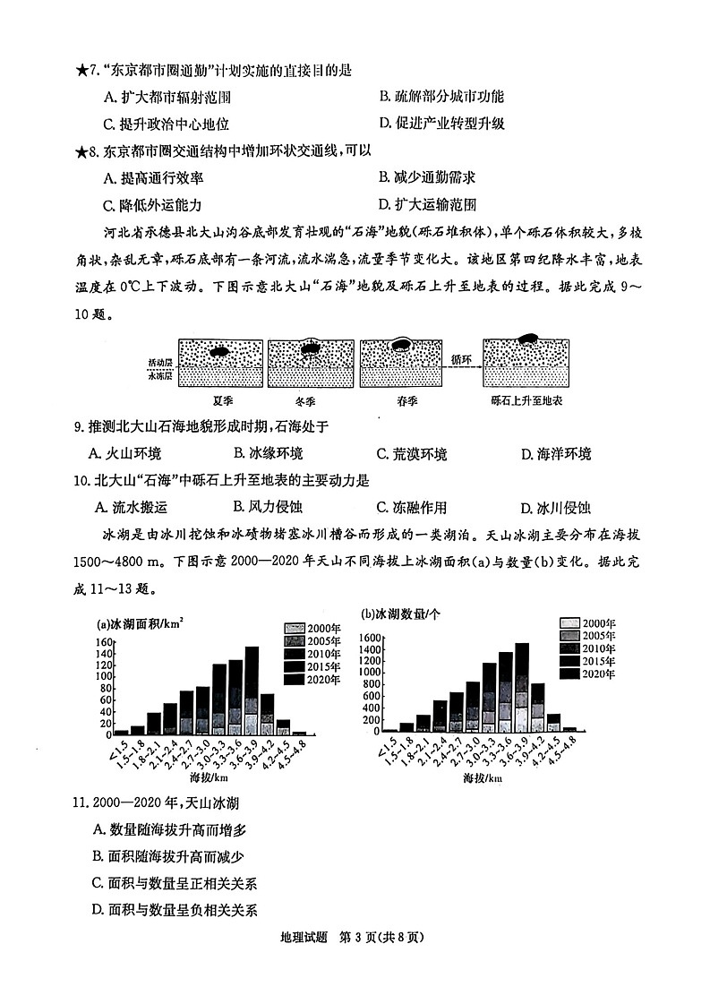 炎德·英才·名校联考联合体2025届高三第一次联考(暨入学检测) 地理试卷第3页