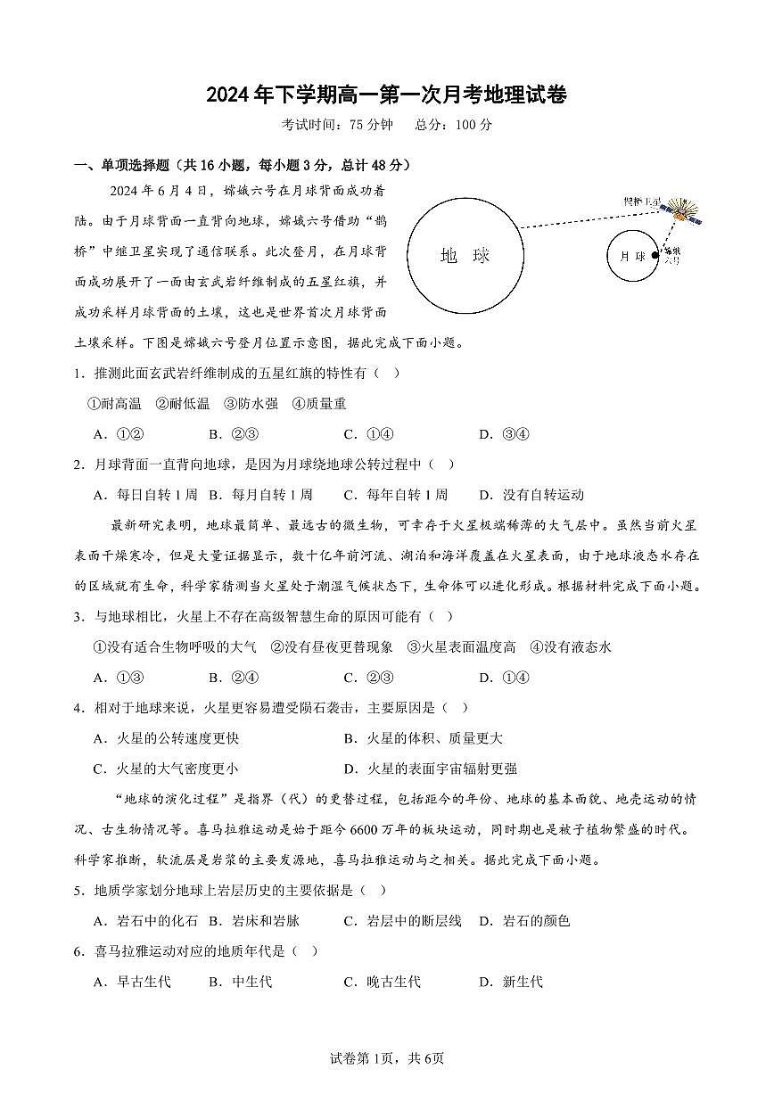 1.2024年下学期高一第一次月考地理试卷（学生卷）终稿第1页