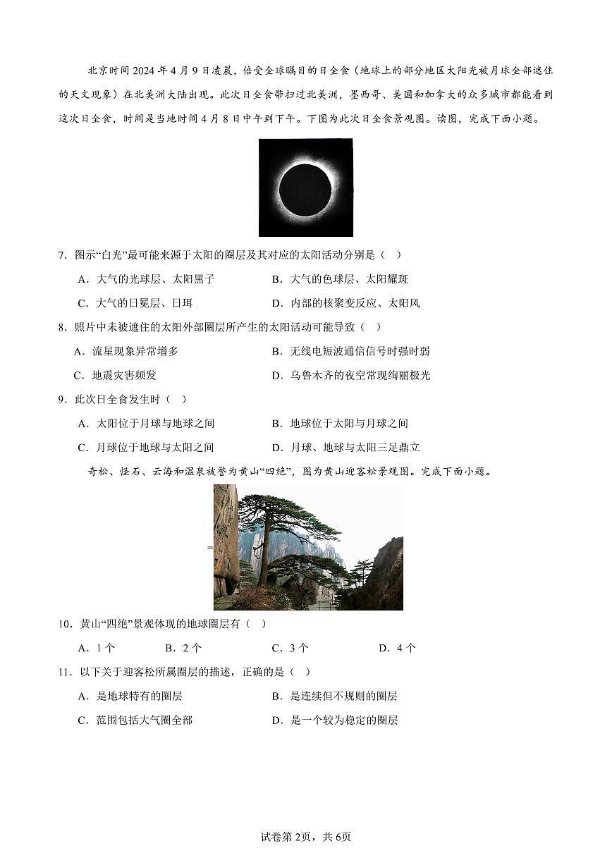 1.2024年下学期高一第一次月考地理试卷（学生卷）终稿第2页