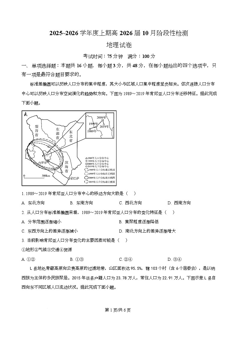 四川省成都市第七中学2026届高三上学期10月月考地理试题（原卷版）第1页