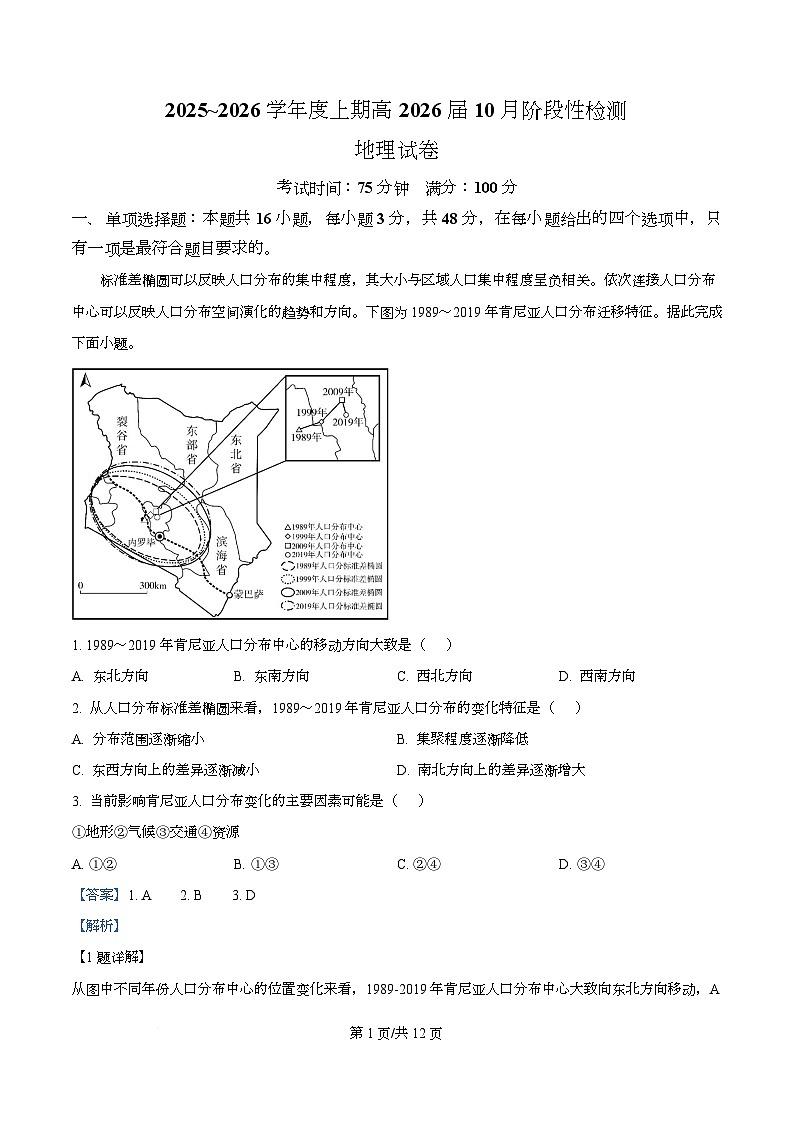 四川省成都市第七中学2026届高三上学期10月月考地理试题 Word版含解析第1页
