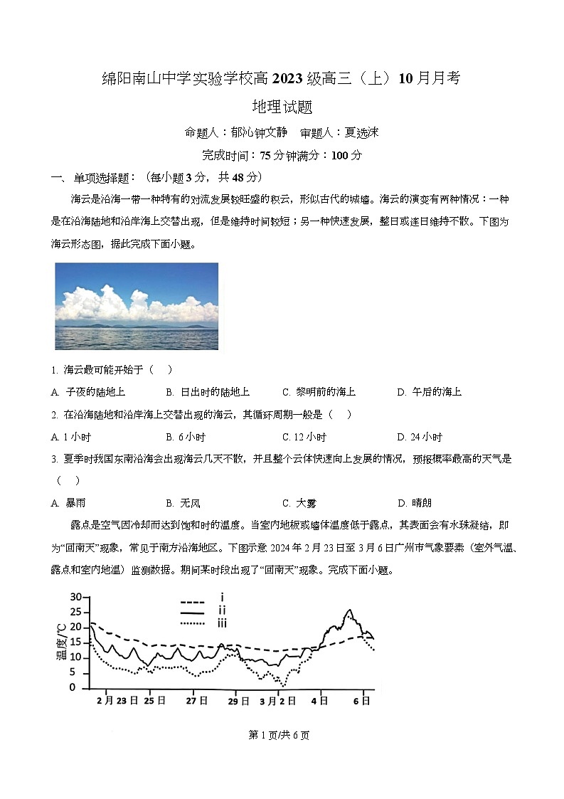 四川省绵阳市南山中学实验学校2026届高三上学期10月月考地理试题（原卷版）第1页