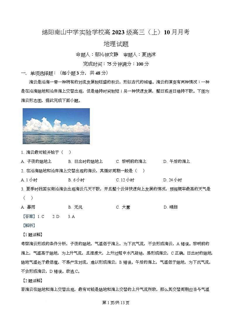 四川省绵阳市南山中学实验学校2026届高三上学期10月月考地理试题 Word版含解析第1页