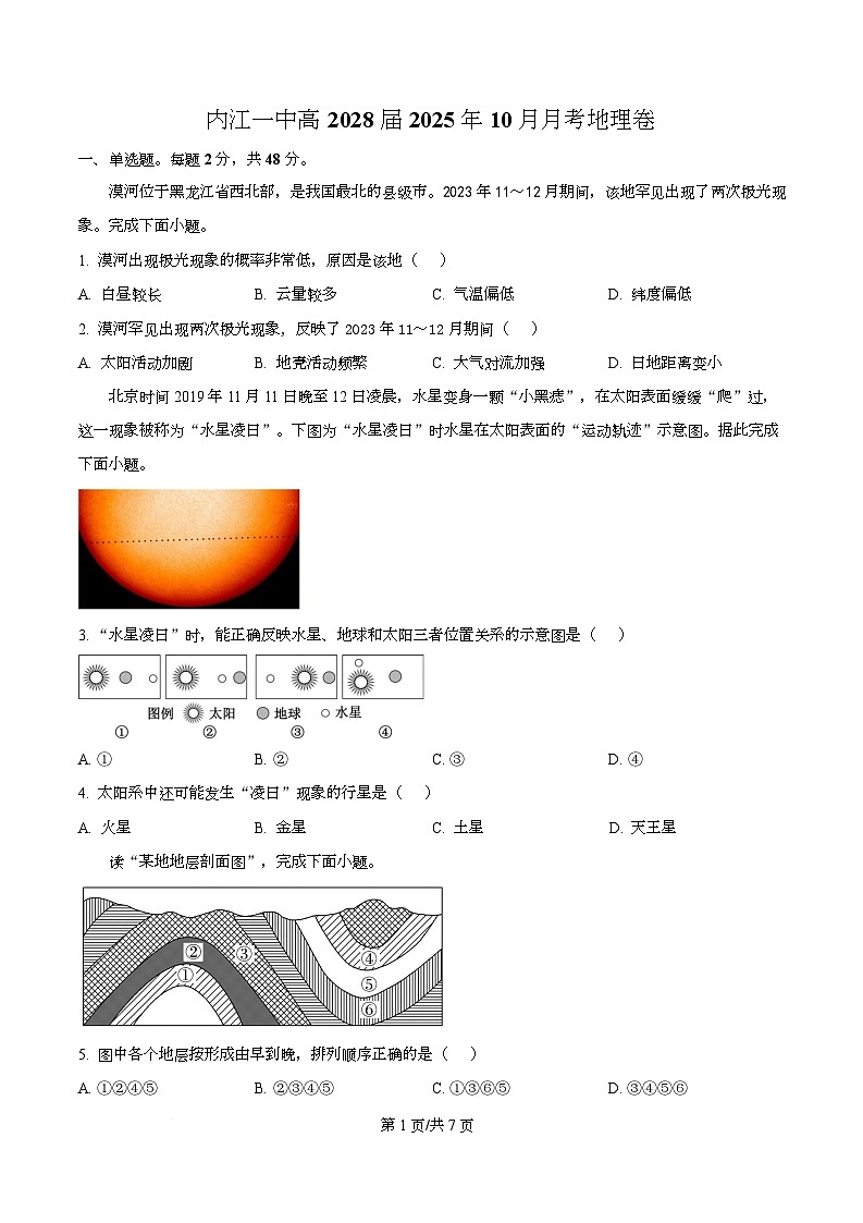 四川省内江市第一中学2025-2026学年高一上学期10月月考地理试卷（原卷版）第1页