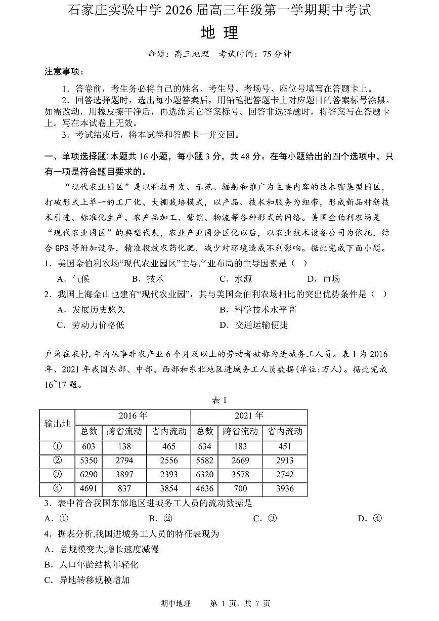河北省石家庄实验中学2026届高三上学期10月期中考地理试题+答案第1页