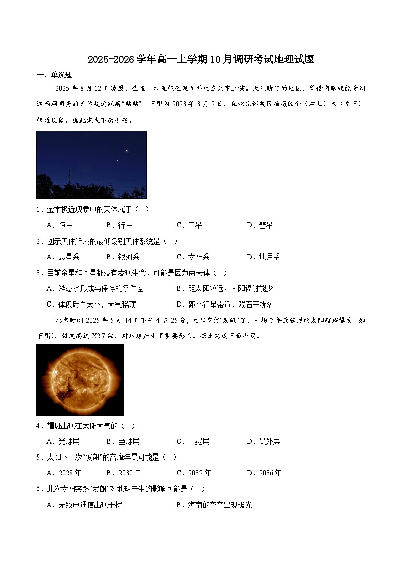 河南省部分重点中学TOP二十名校2025-2026学年高一上学期10月调研考试地理试卷（Word版附答案）第1页