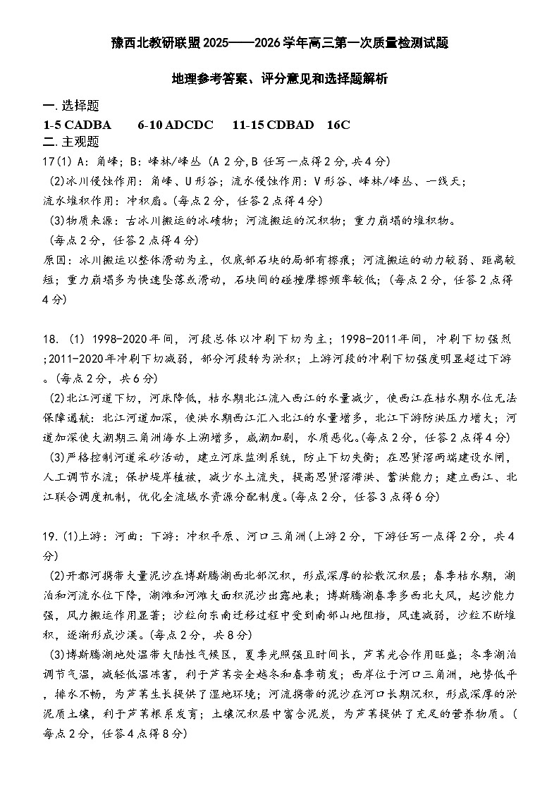 地理参考答案评分意见和选择题解析第1页