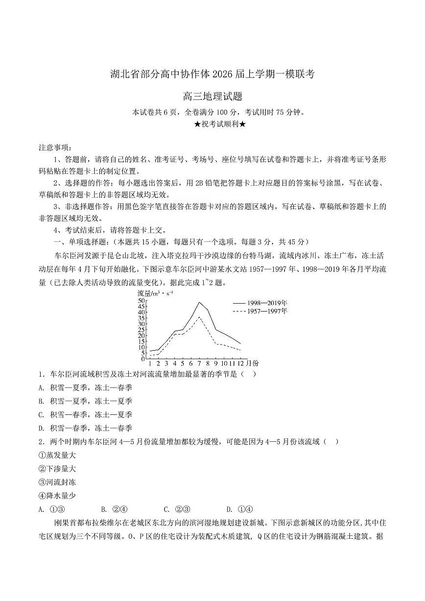 湖北省部分高中协作体2026届高三上学期10月一模联考地理试题+答案第1页