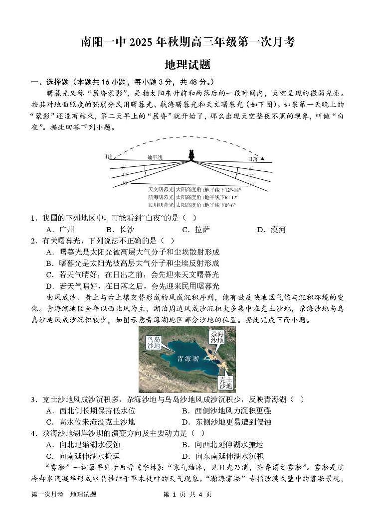 河南省南阳一中2026届高三上学期10月第一次月考地理试题+答案第1页