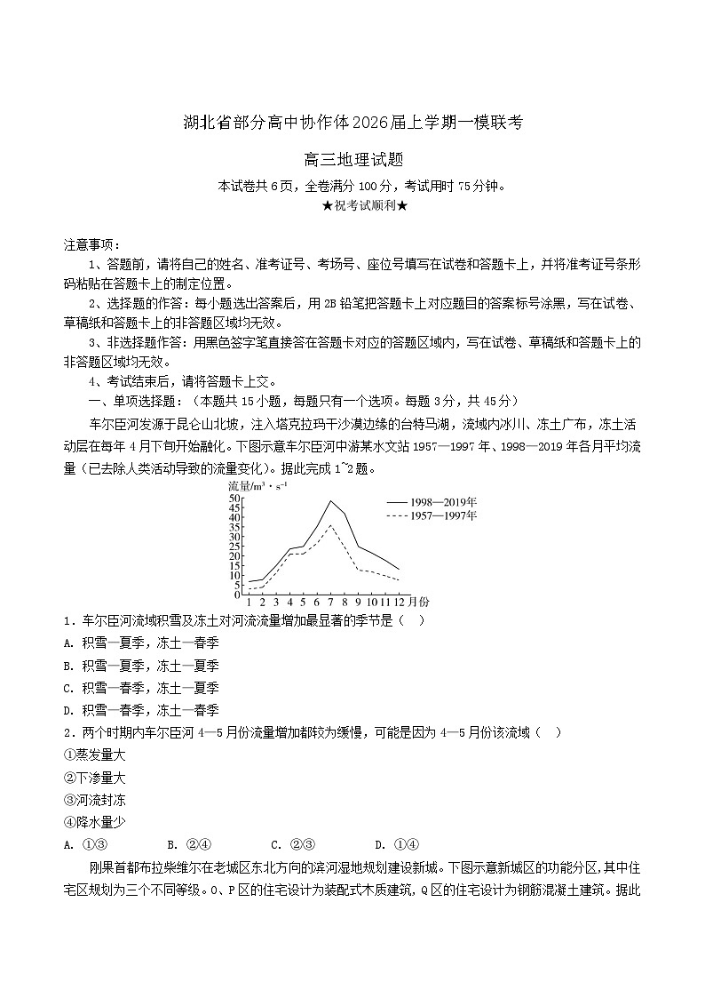 湖北省部分高中协作体2026届高三上学期一模联考地理试卷（Word版附答案）第1页