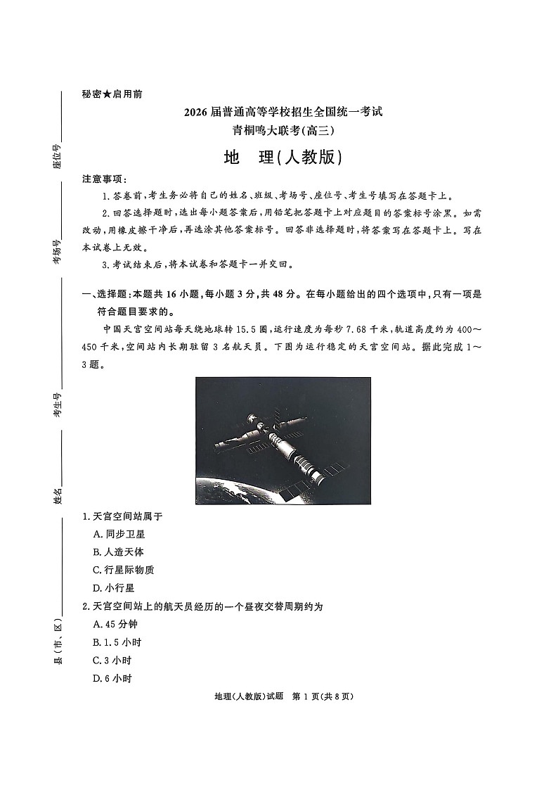 河南省青桐鸣2025-2026学年高三上学期10月联考--地理试卷第1页