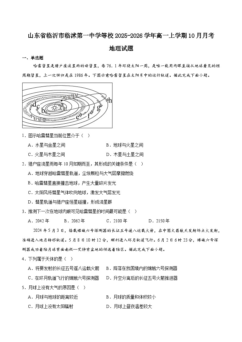 山东省临沂市临沭第一中学等校2025-2026学年高一上学期10月联考地理试卷（Word版附答案）第1页