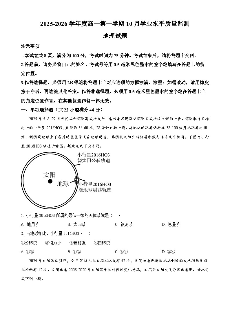 江苏省新海高级中学2025-2026学年高一上学期10月月考地理试题（原卷版）第1页