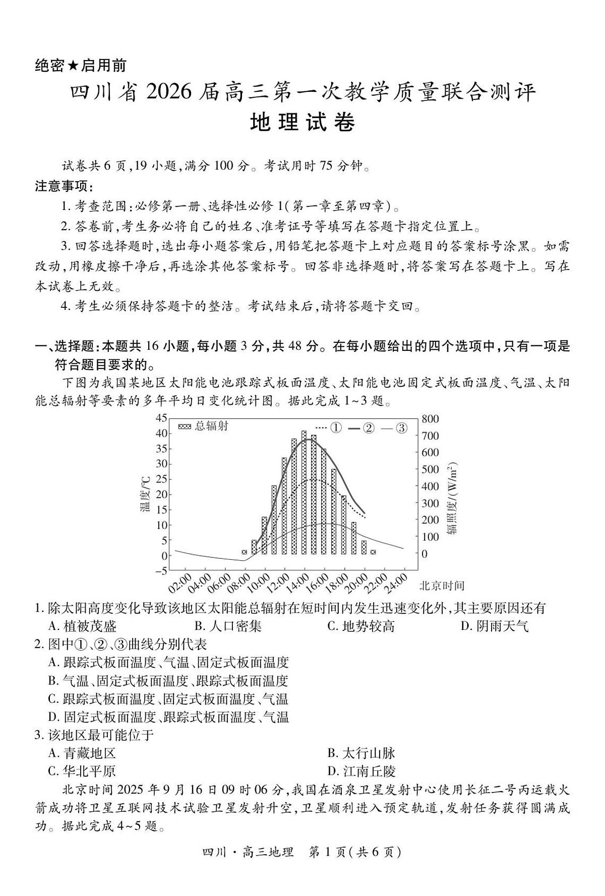 四川省大数据智学领航联盟2026届高三上学期10月第一次教学质量联合测评地理试题+答案第1页
