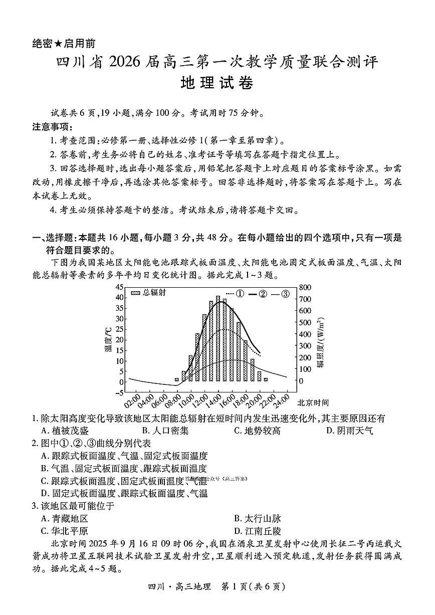 2025年四川大数据高三上学期10月地理试题及答案第1页
