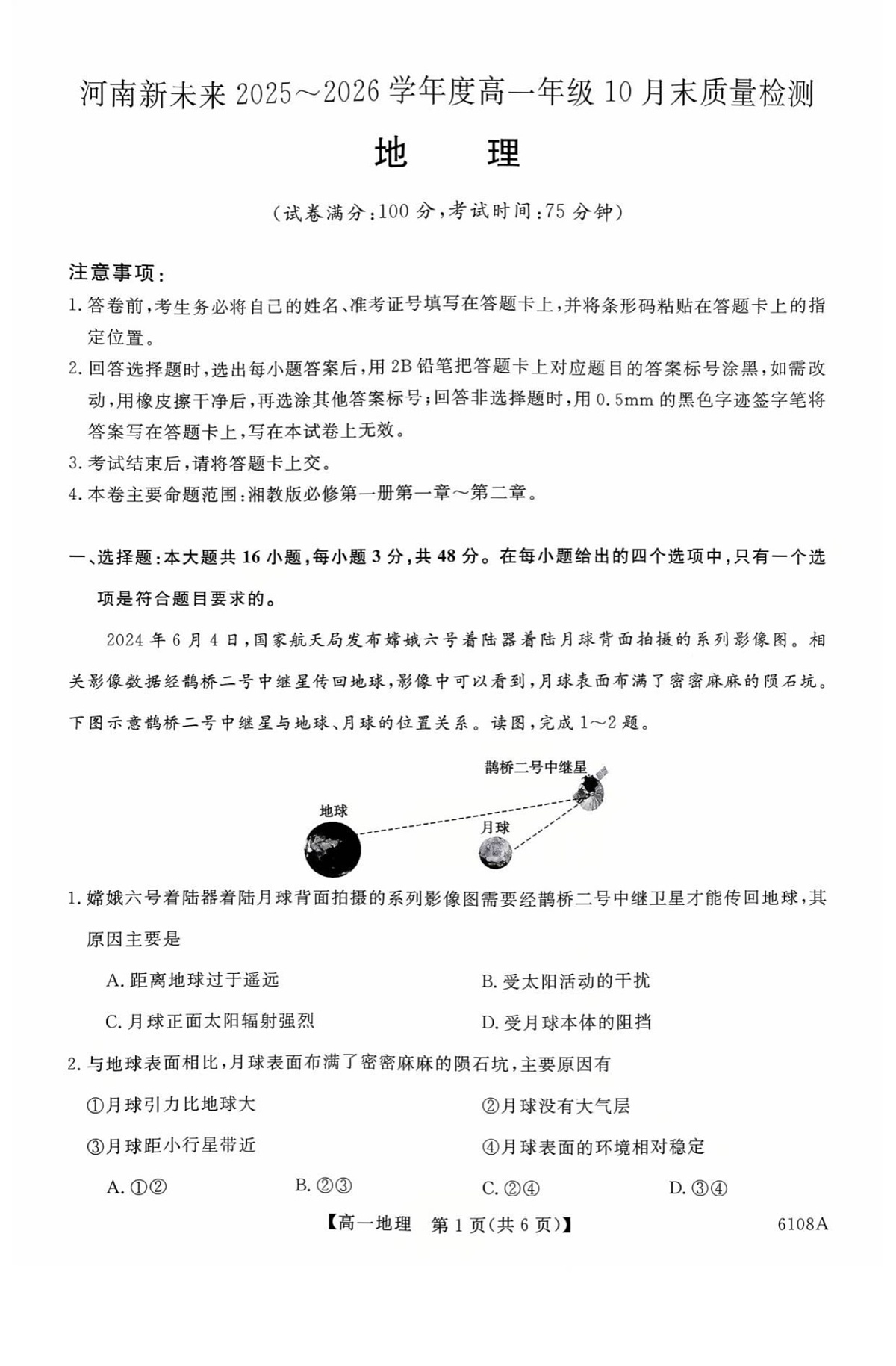 河南省新未来大联考2025-2026学年高一上学期10月考试地理试卷第1页