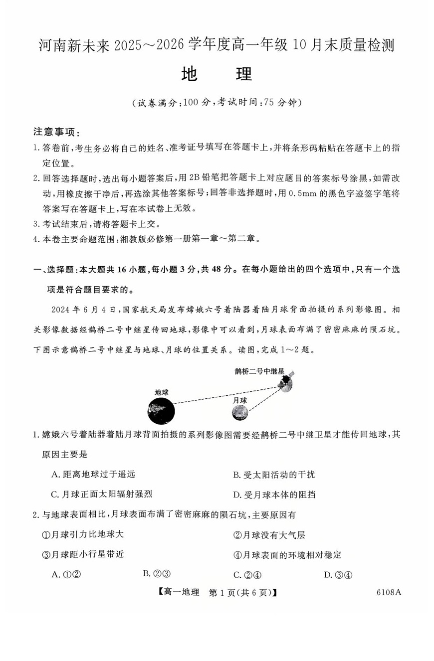 河南省新未来大联考2025-2026学年高一上学期10月考试地理试卷第1页