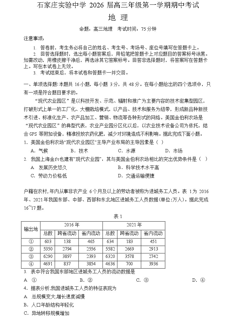 河北省石家庄实验中学2025-2026学年高三上学期10月期中考试地理试卷第1页