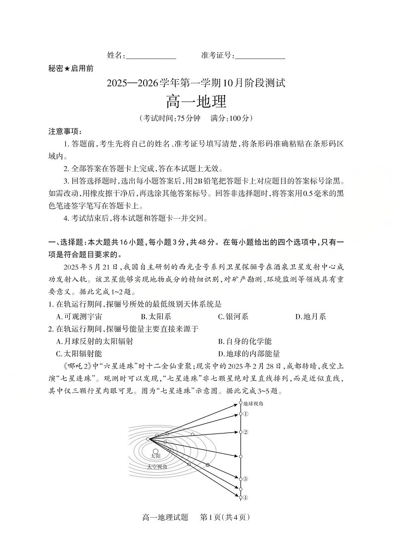 山西省2025-2026学年高一上学期10月考试地理试卷第1页