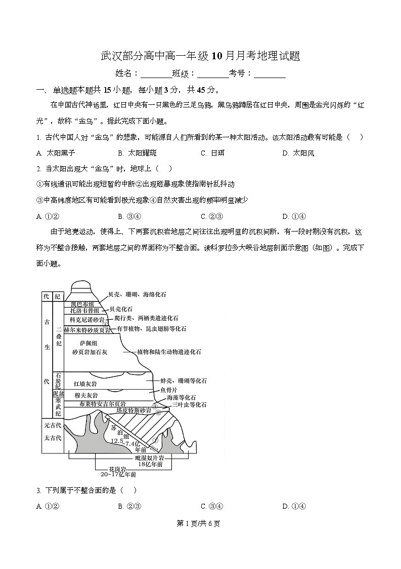 湖北省武汉市部分高中2025-2026学年高一上学期10月联考地理试卷（原卷版）第1页