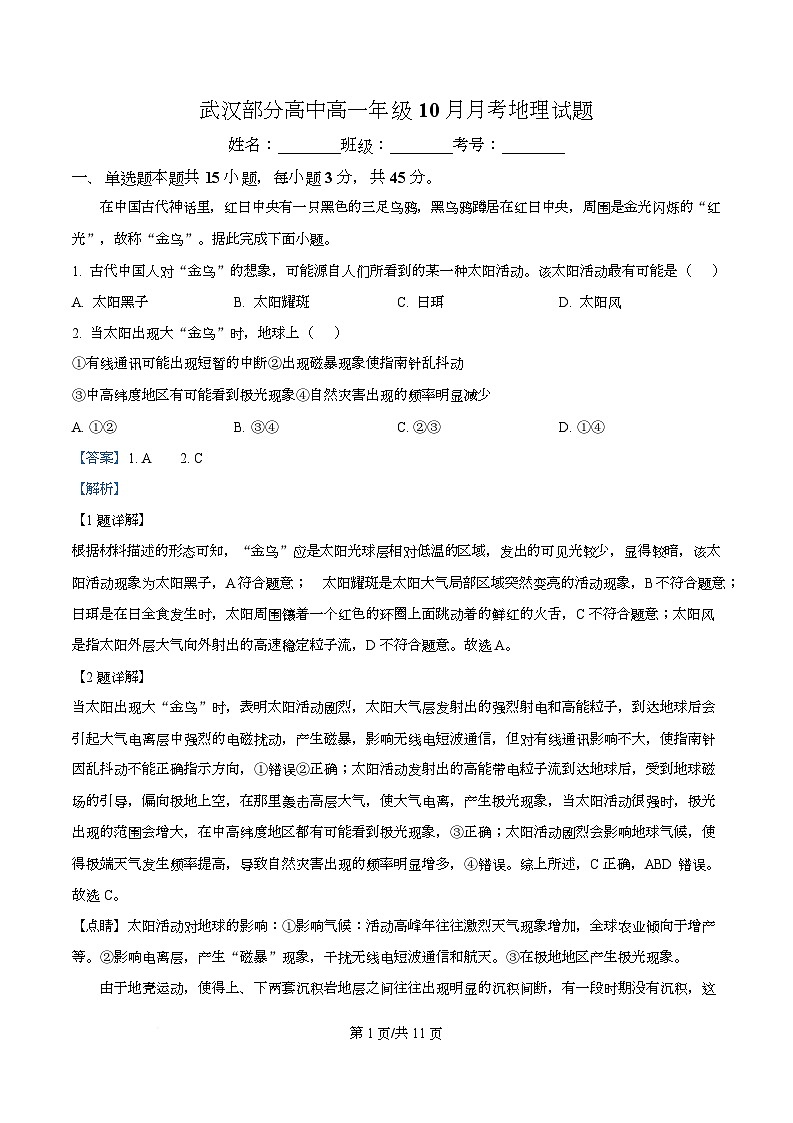 湖北省武汉市部分高中2025-2026学年高一上学期10月联考地理试卷 Word版含解析第1页