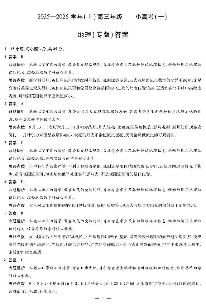 陕西、山西省（专版）2025-2026学年（上）高三年级小高考（一）地理答案第1页