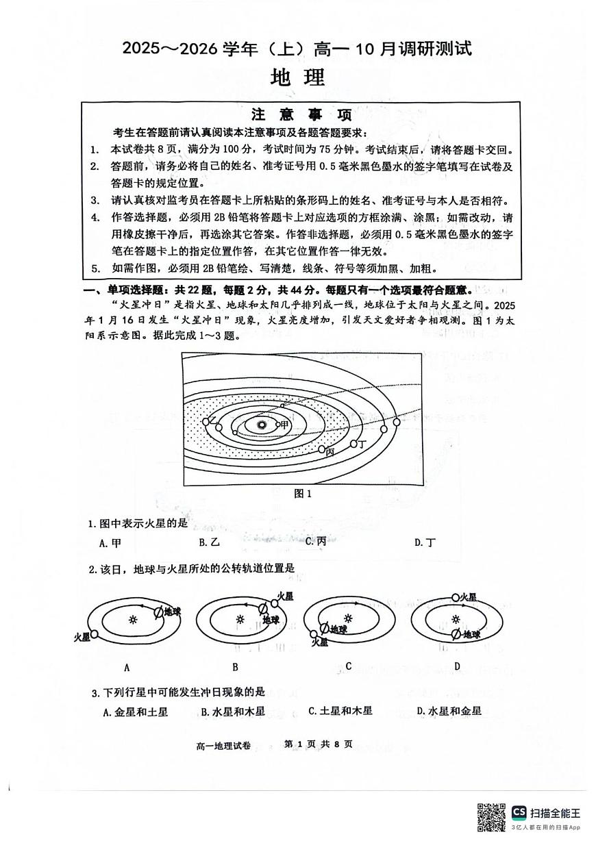 江苏省南通市2025-2026学年高一上学期10月调研测试地理试卷第1页