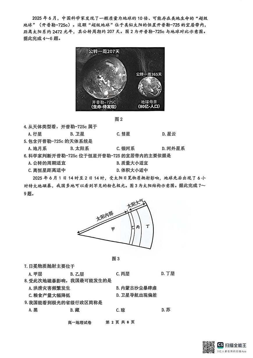 江苏省南通市2025-2026学年高一上学期10月调研测试地理试卷第2页