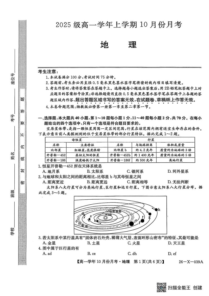 黑龙江省龙东联盟2025-2026学年高一上学期10月月考地理试卷第1页